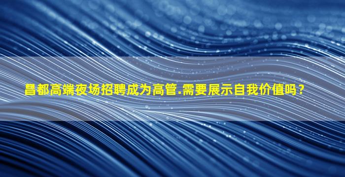 广元KTV招聘